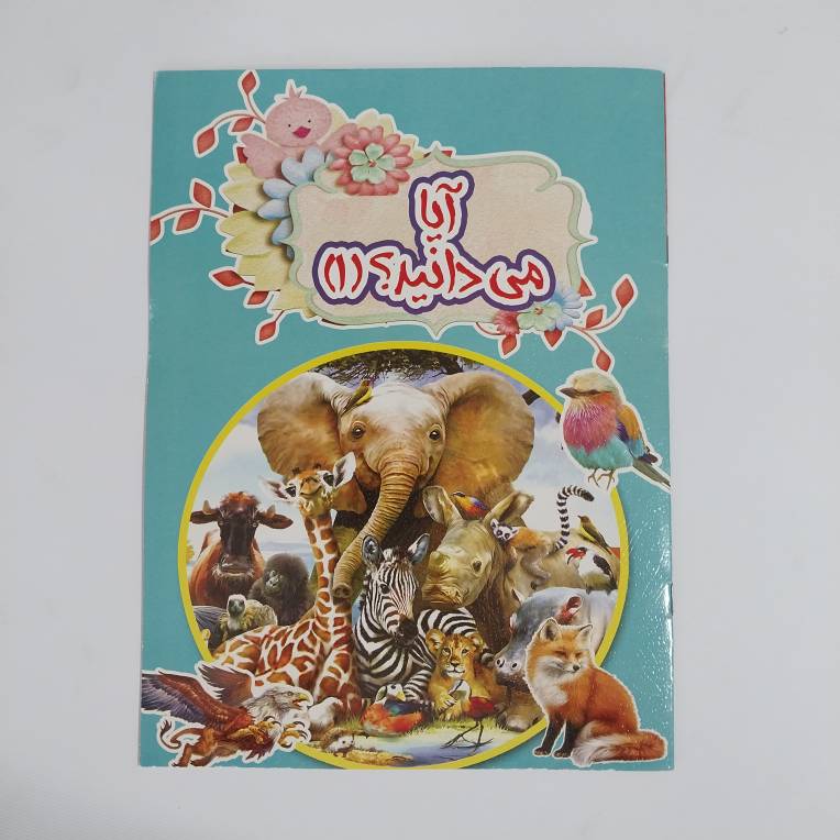 کتاب آیا می دانید؟(1)
