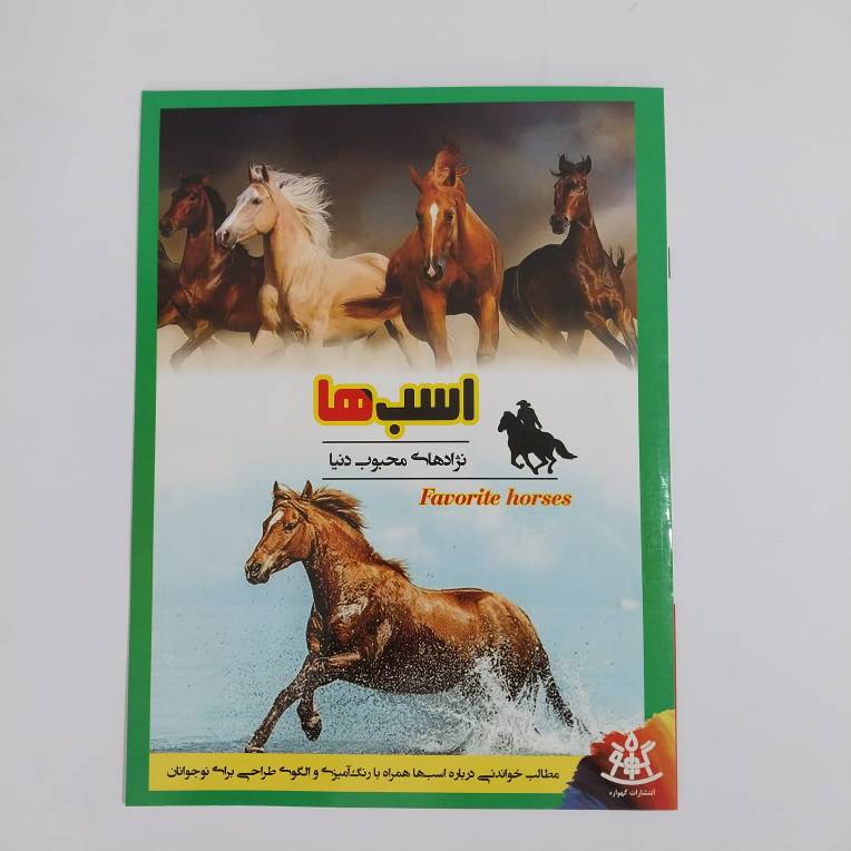 کتاب اسب ها