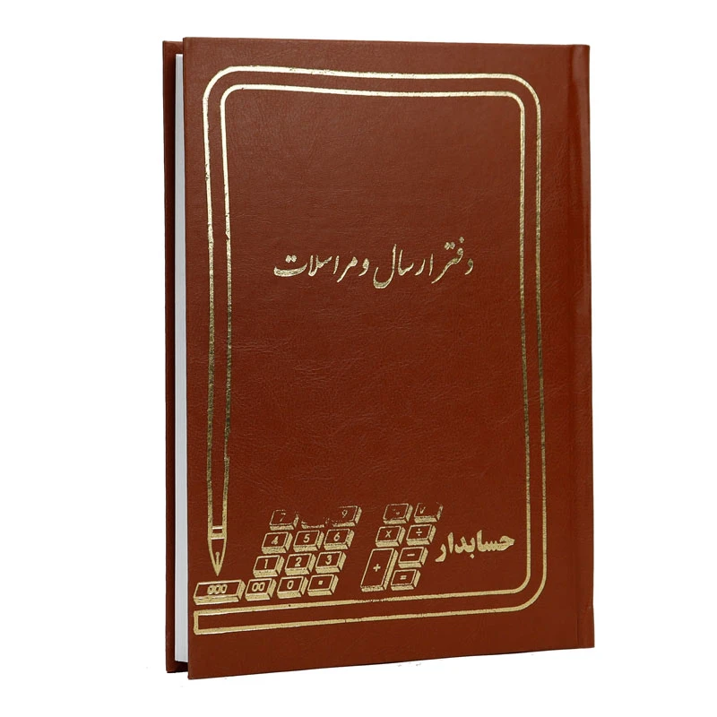 دفتر حسابداری ارسال و مراسلات