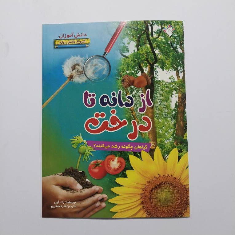کتاب از دانه تا درخت