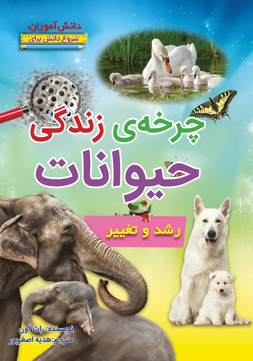 کتاب چرخه ی زندگی حیوانات