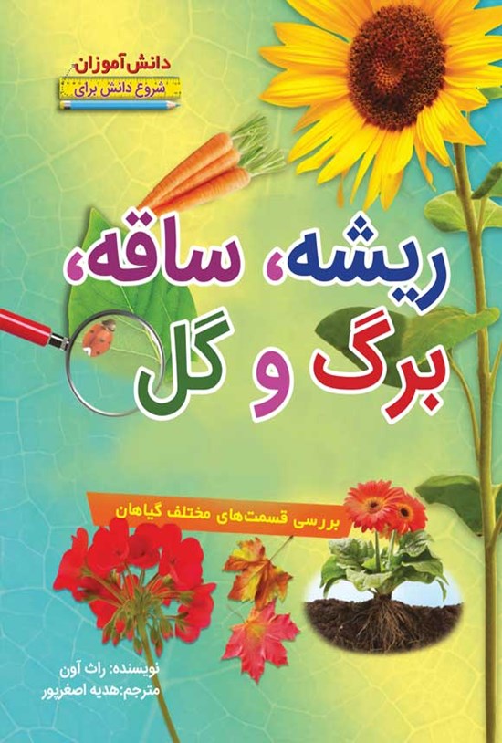 کتاب ریشه، ساقه، برگ و گل