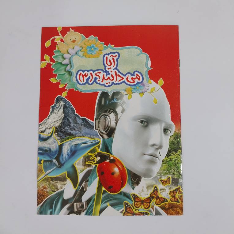 کتاب آیا می دانید؟(3)