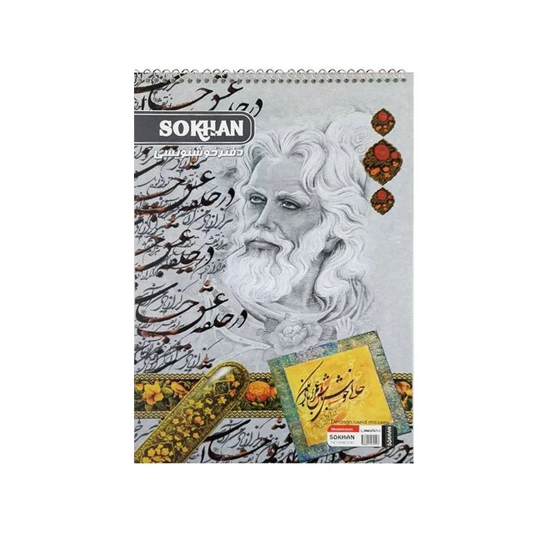 دفتر خوشنویسی سخن سایز کوچک (26 در 16 cm)
