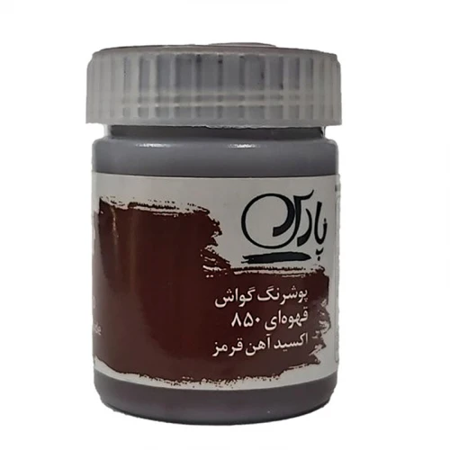 گواش تک رنگ پارس 30 میل قهوه ای 850