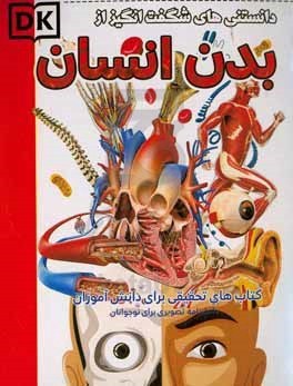کتاب دانستنیهای شگفت انگیز از بدن انسان