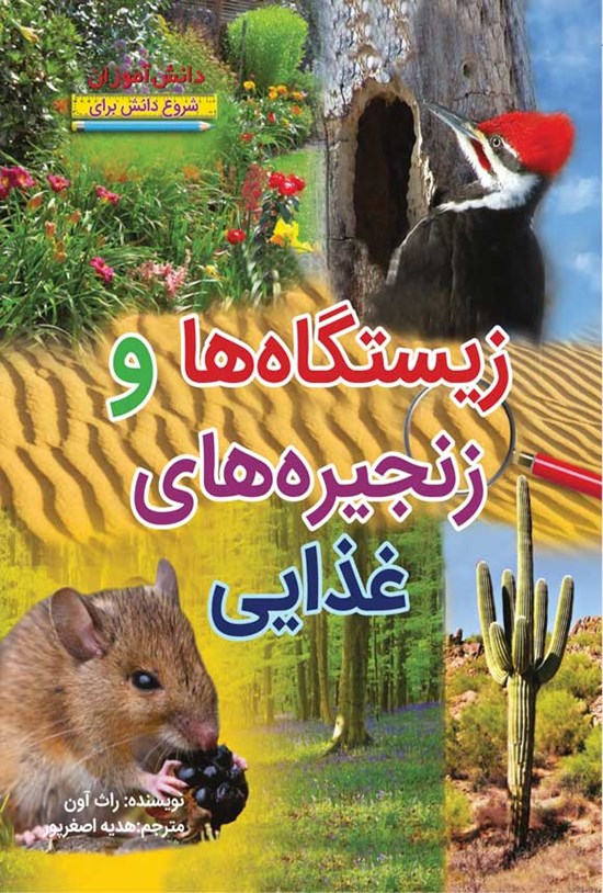 کتاب زیستگاه ها و زنجیره های غذایی