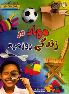 کتاب مواد در زندگی روزمره
