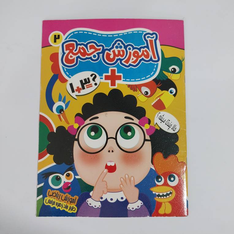 کتاب آموزش ضرب، تقسیم، تفریق و جمع