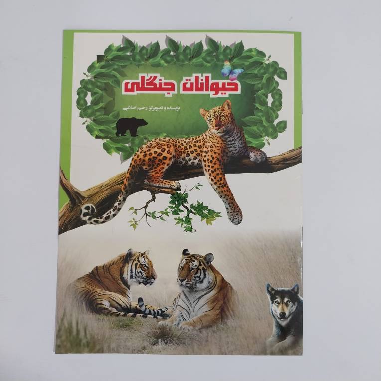 کتاب حیوانات جنگلی