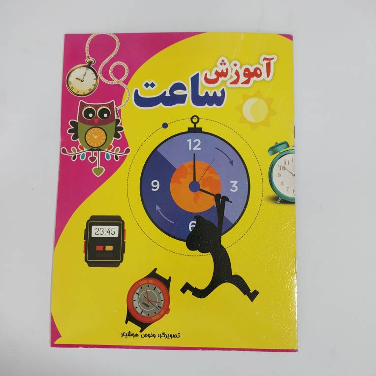کتاب آموزش ساعت