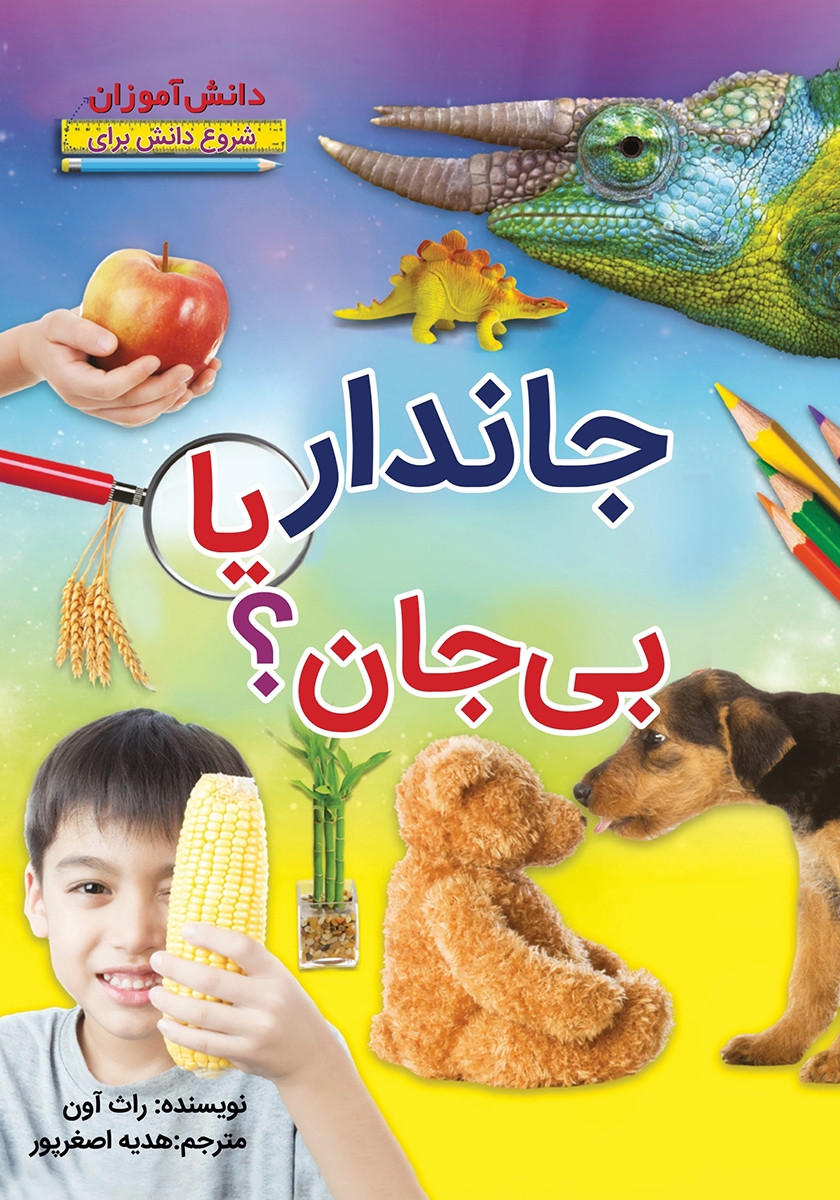 کتاب جانداران یا بی جان
