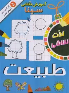 کتاب آموزش نقاشی سینا - طبیعت