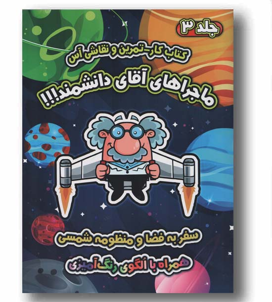 کتاب کار تمرین و نقاشی ماجراهای آقای دانشمند