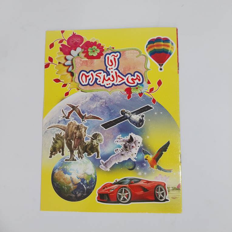 کتاب آیا می دانید؟(2)