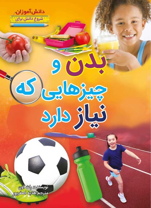 کتاب بدن و چیزهایی که نیاز دارد